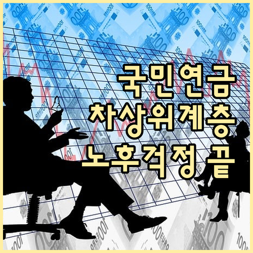 경제적 어려움? 차상위계층 국민연금 ..