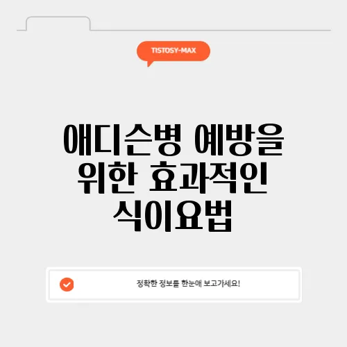 애디슨병 예방을 위한 효과적인 식이요법