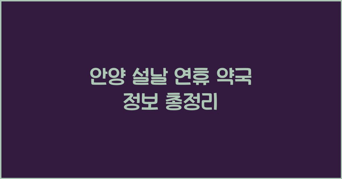 안양 설날 연휴 약국 정보