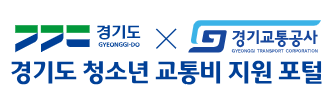 경기도 어린이 청소년 교통비 지원사업