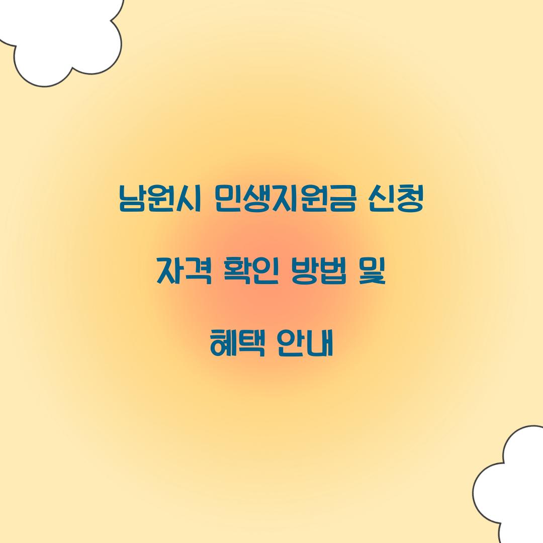 남원시 민생지원금 신청 자격