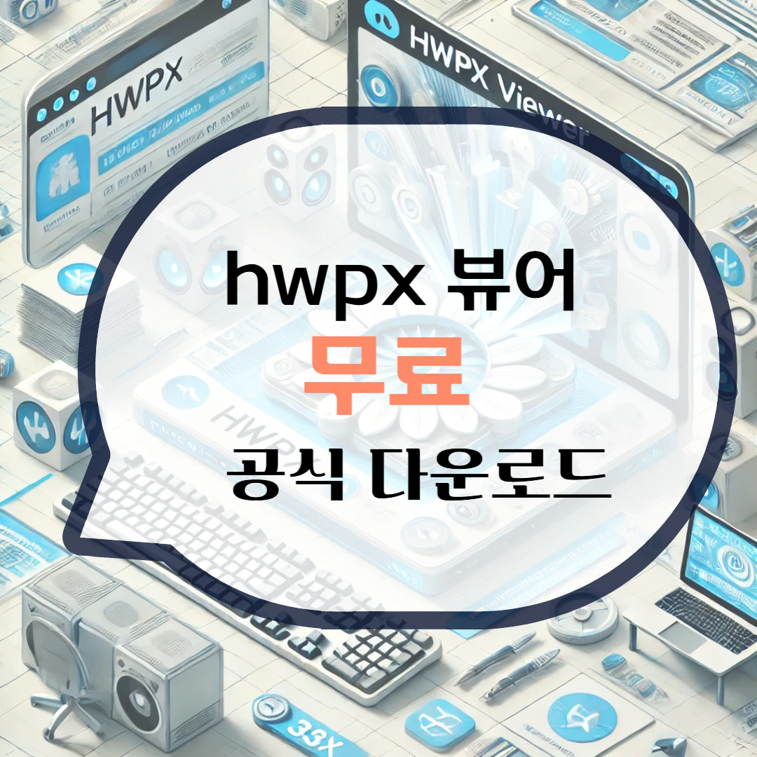 hwpx 뷰어 다운로드 파일 열기