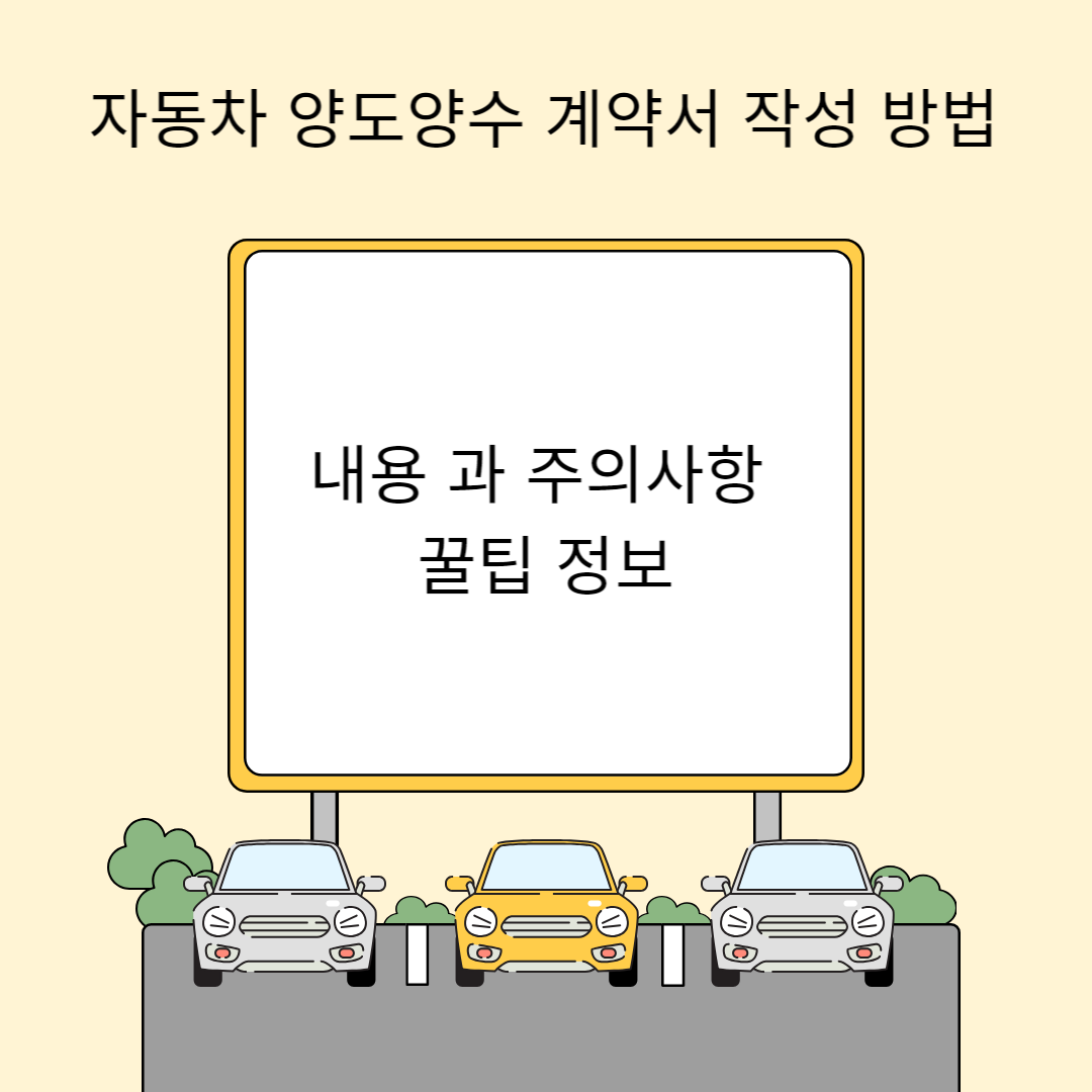 자동차 양도양수 계약서 작성 방법 및 내용 과 주의사항 꿀팁 정보