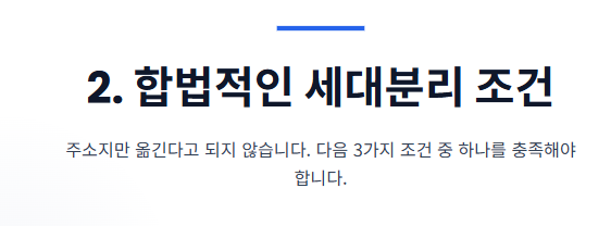 세대분리 하는 방법