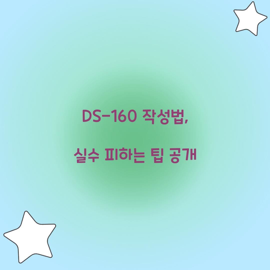 DS-160 작성법