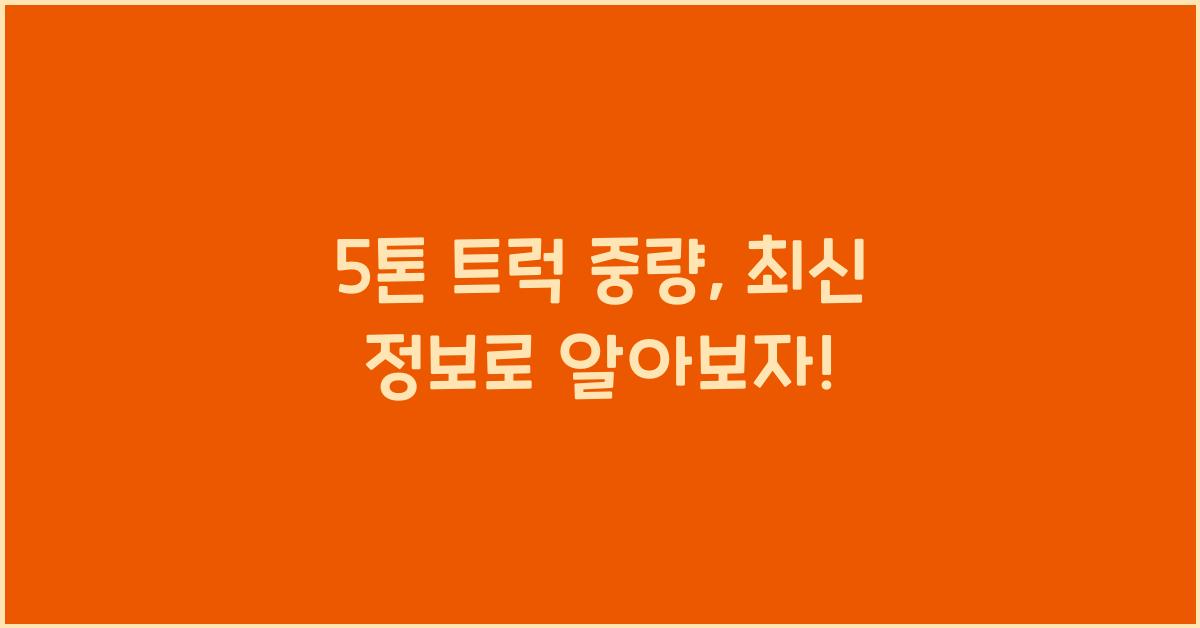 5톤 트럭 중량
