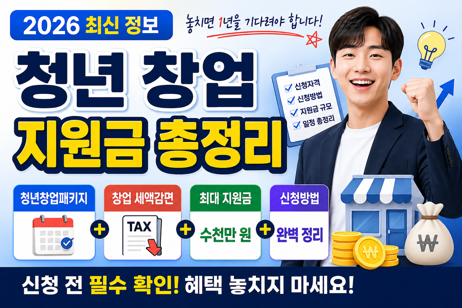2026 청년 창업 지원금 총정리｜신청방법&middot;세액감면&middot;신청자격 한눈에 관련사진
