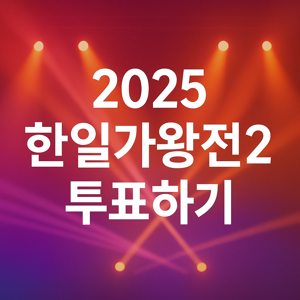 2025 한일가왕전2 투표하기