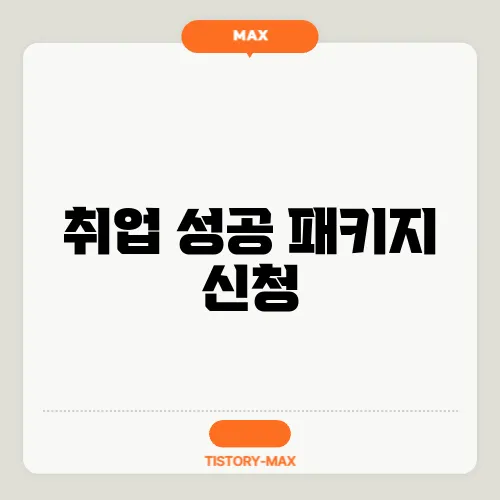 취업 성공 패키지 신청