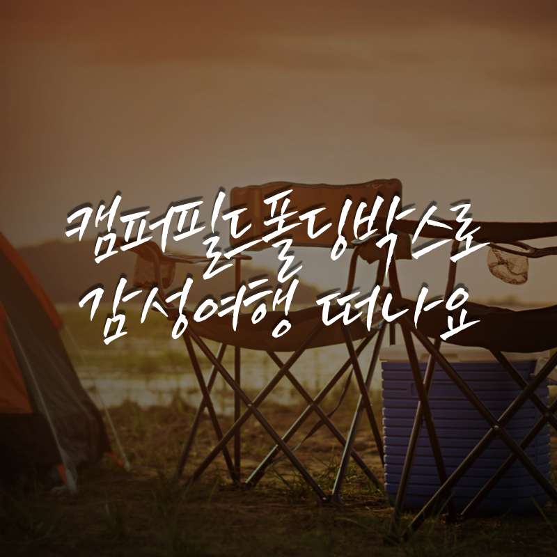 캠퍼필드폴딩박스