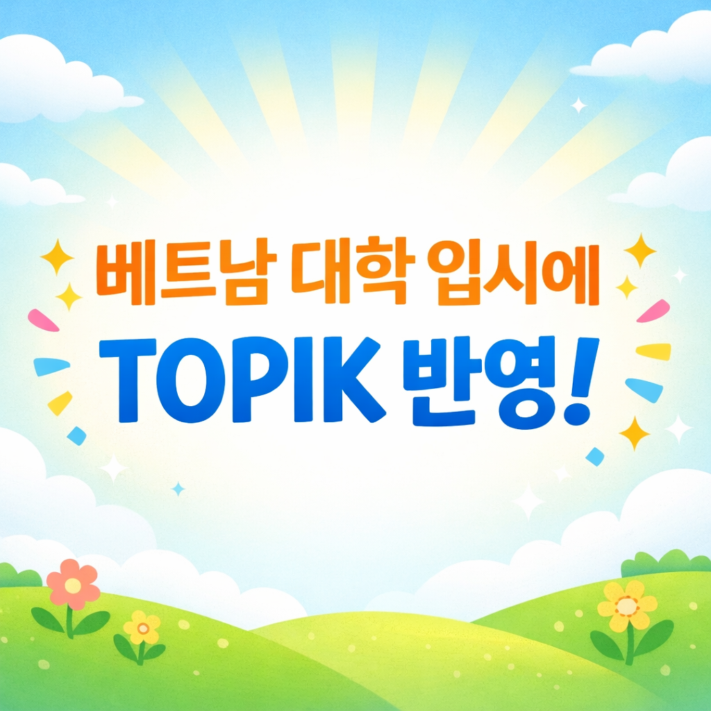베트남 대학 입시에 TOPIK 반영! 한국어능력시험 3급 이상 면제 혜택 정리
