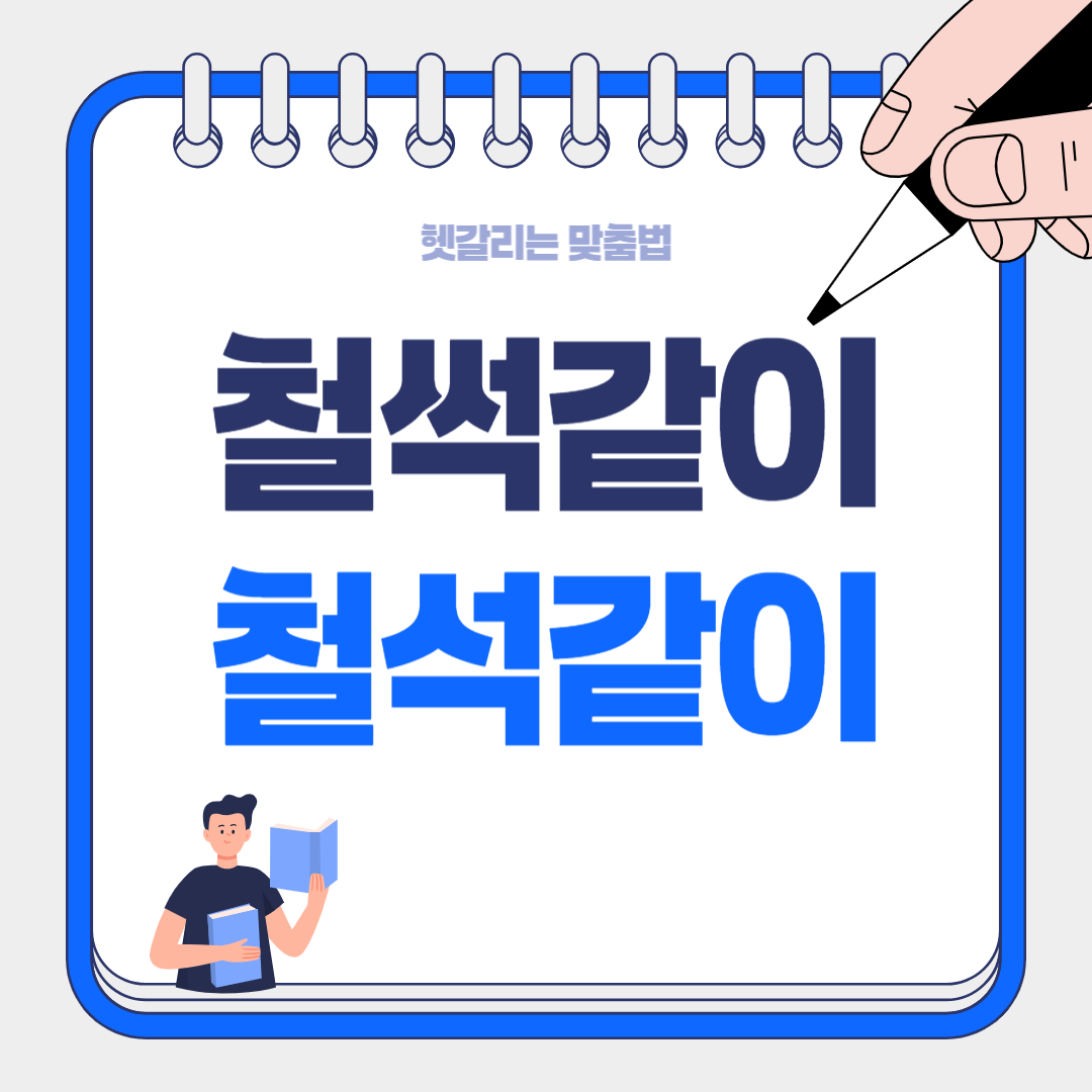 "철썩같이 믿는다"가 맞을까요, "철석같이 믿는다"가 맞을까요?