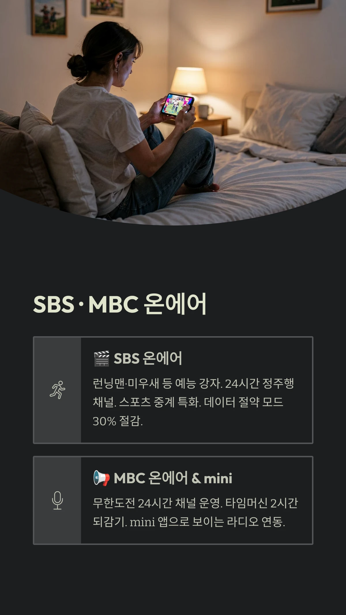 SBS &middot; MBC 온에어