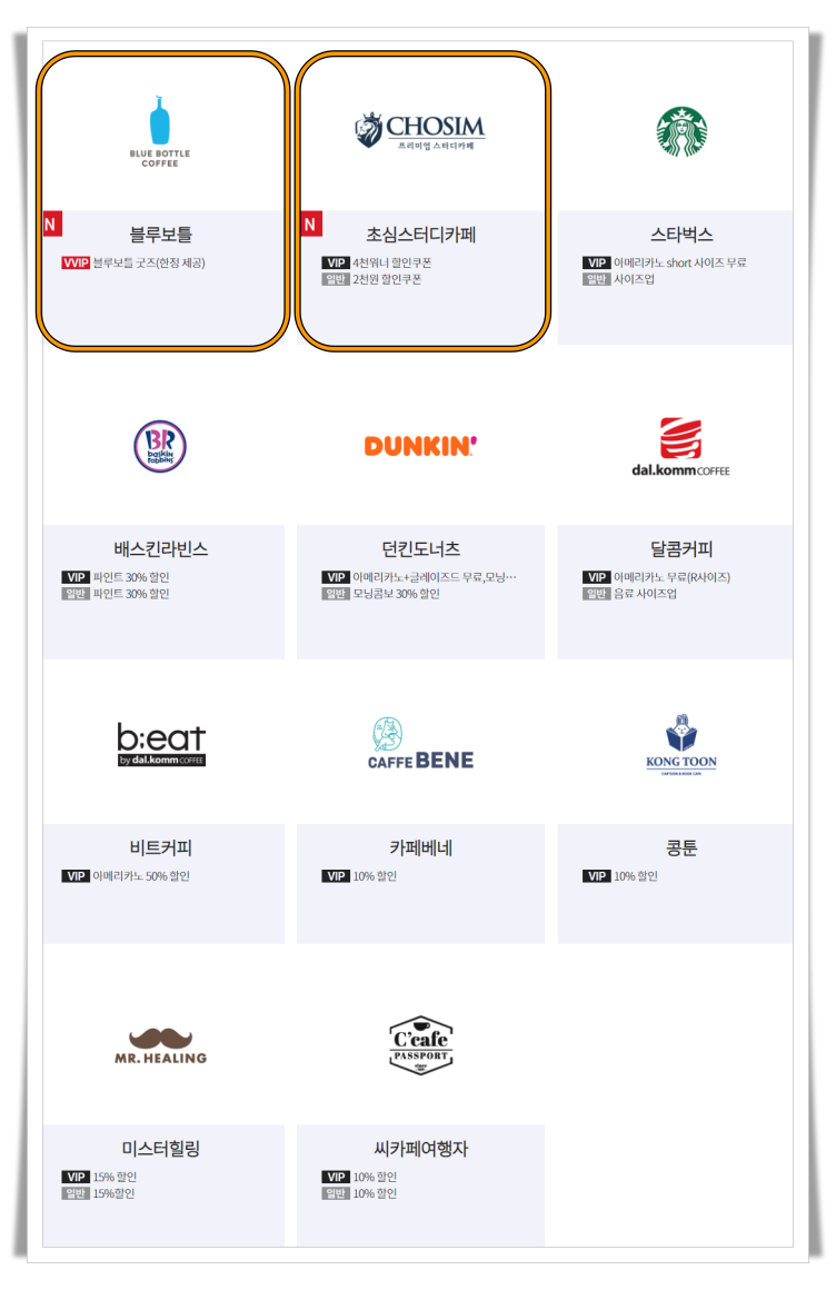 카페 할인 제휴사