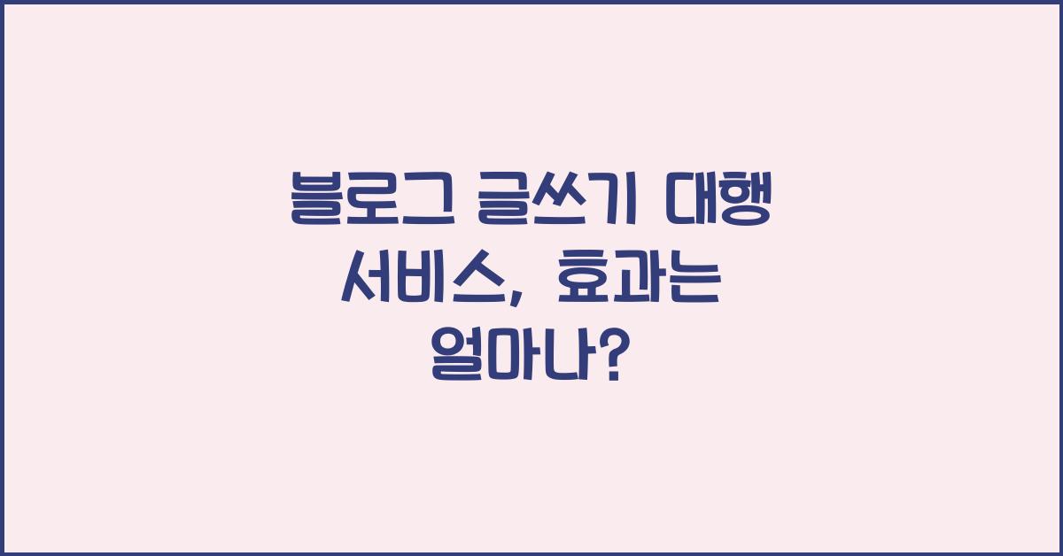 블로그 글쓰기 대행 서비스