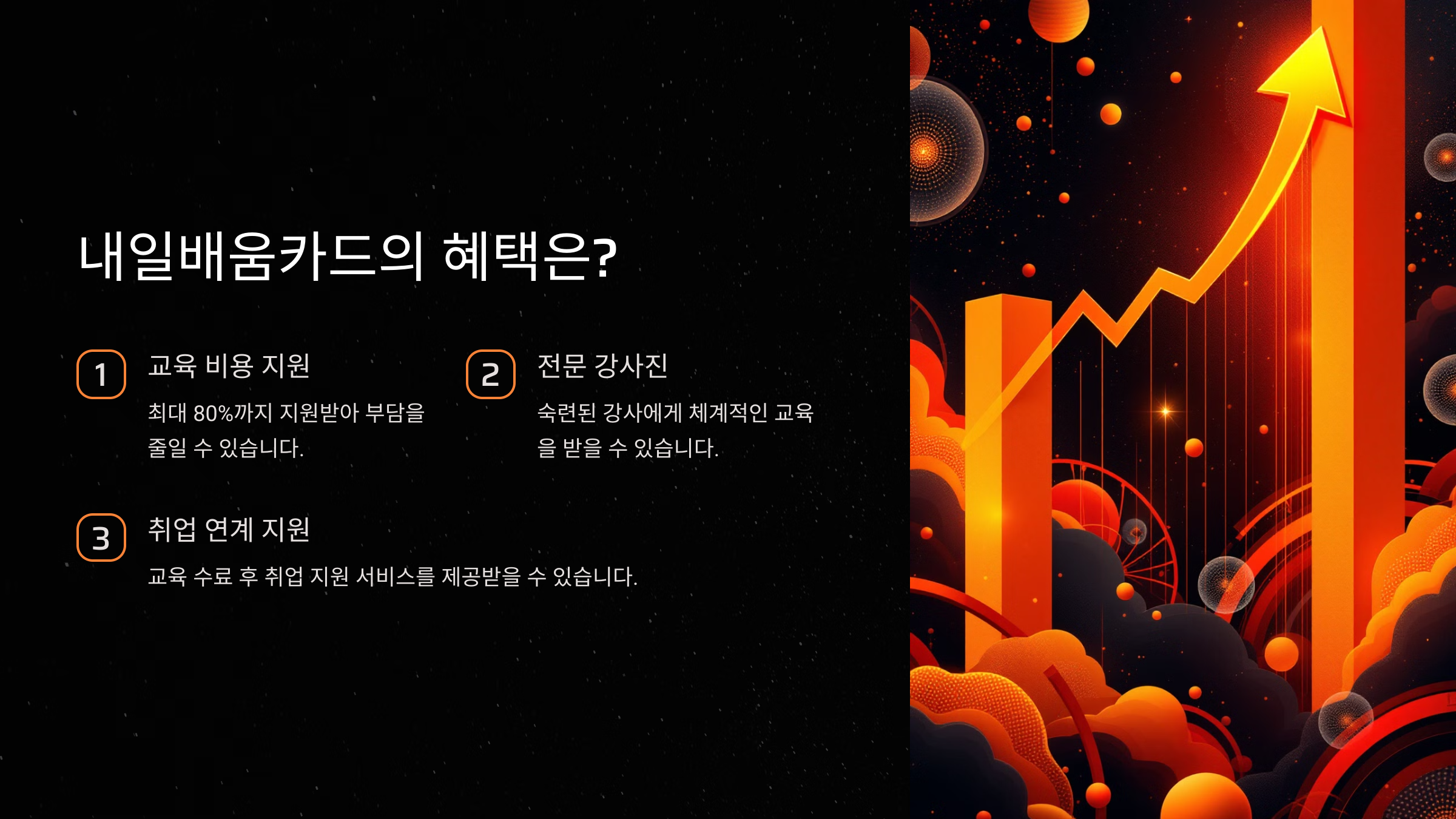 내일배움카드의 주요 혜택