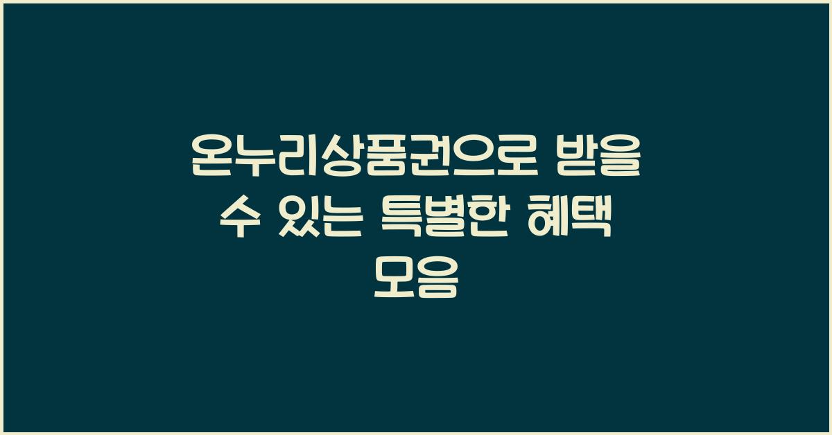 온누리상품권