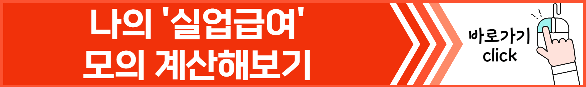 실업급여-조건