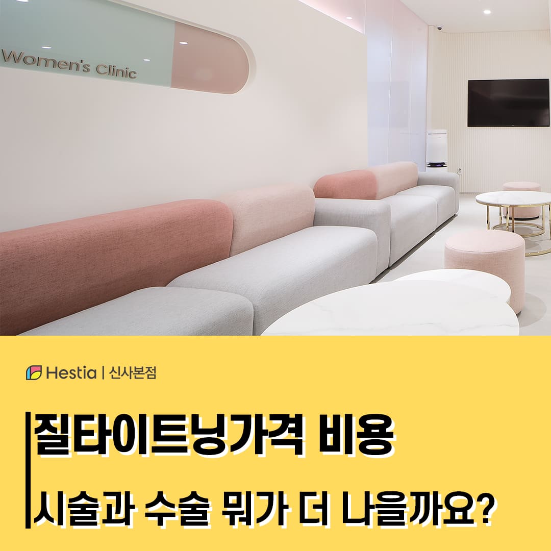 질타이트닝가격 비용 시술과 수술 뭐가 더 나을까요?