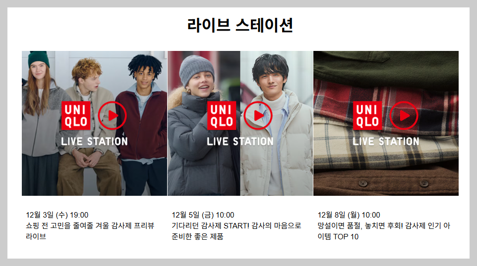 유니클로 감사제