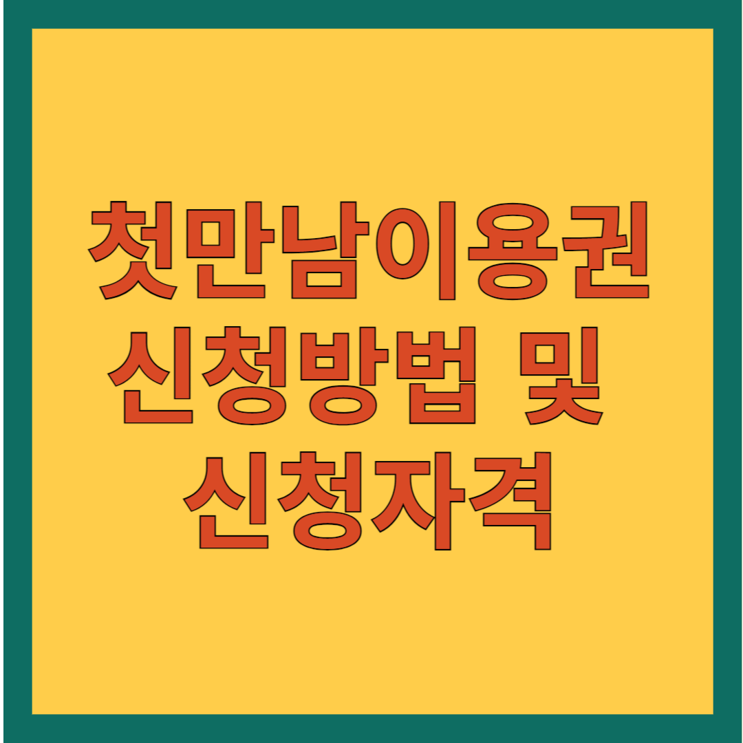 첫만남이용권 신청방법 및 신청자격