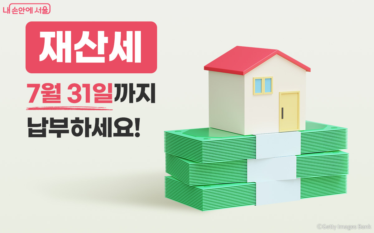 휴가 전 꼭 확인! 2026년 7월 재산세 7월 31일까지 납부하세요