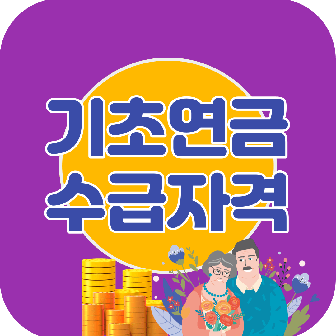 기초연금-수급자격