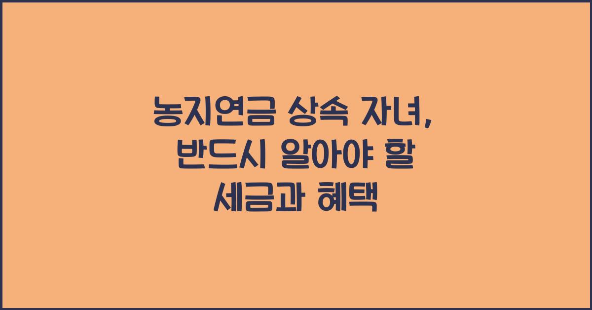 농지연금 상속 자녀