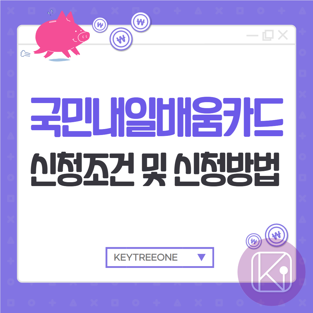 국민내일배움카드 신청조건 및 신청방법