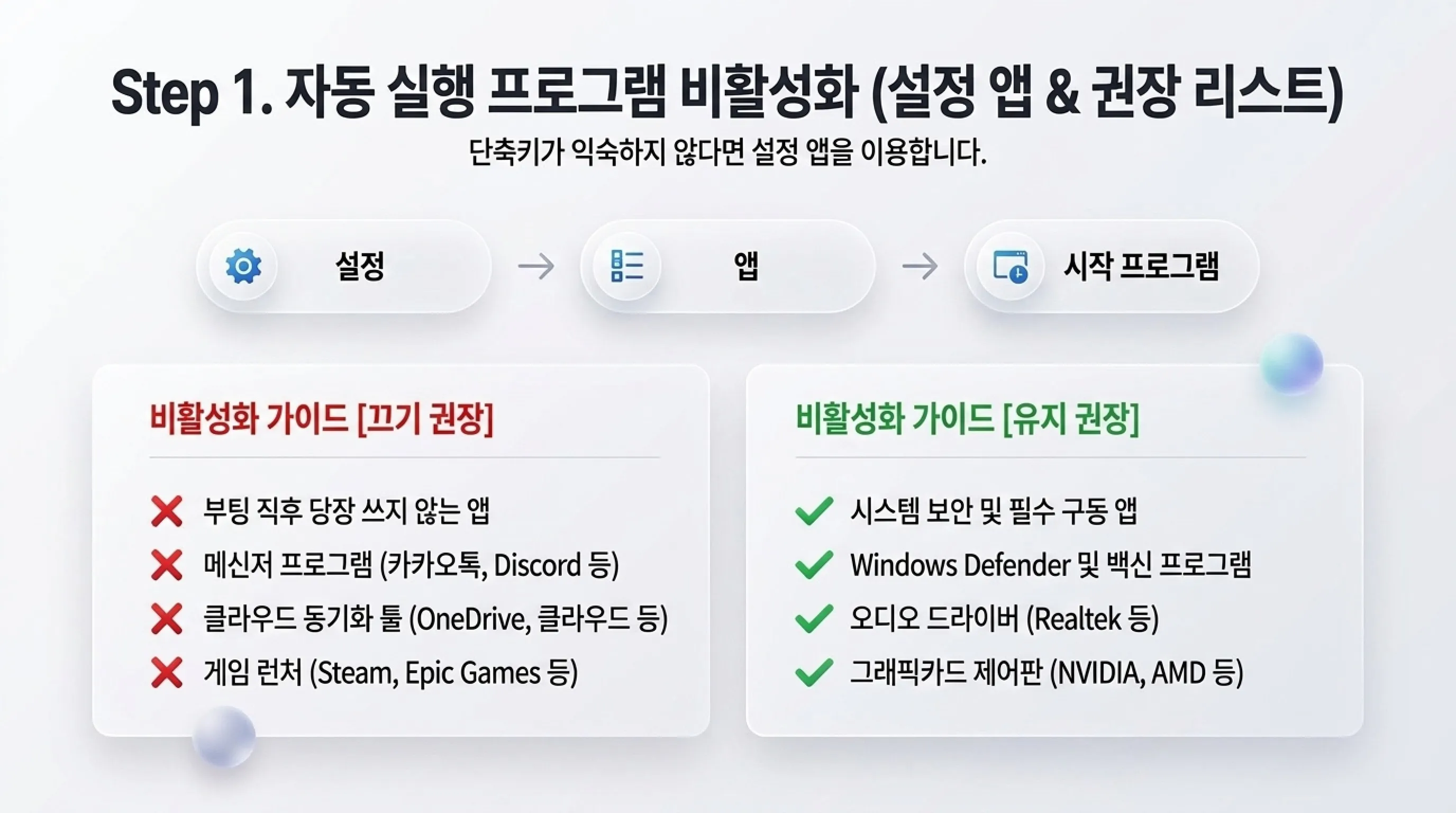 1. 자동 실행 프로그램 비활성화 설정 앱