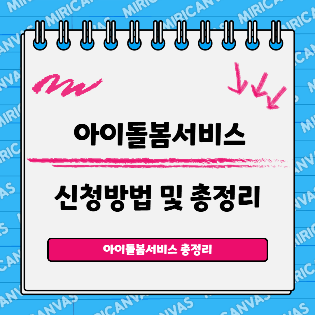 아이돌봄서비스 신청