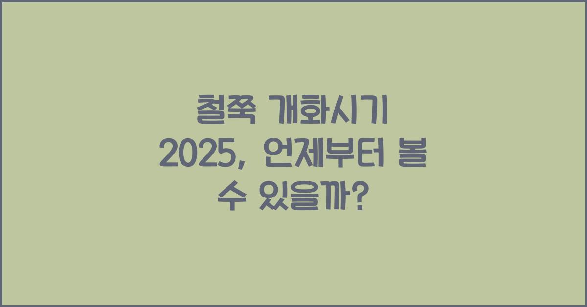 철쭉 개화시기 2025