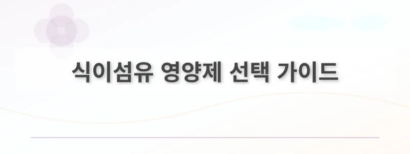 식이섬유 영양제 선택 가이드