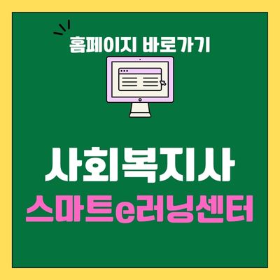 썸네일_사회복지사 스마트e러닝센터 홈페이지 바로가기