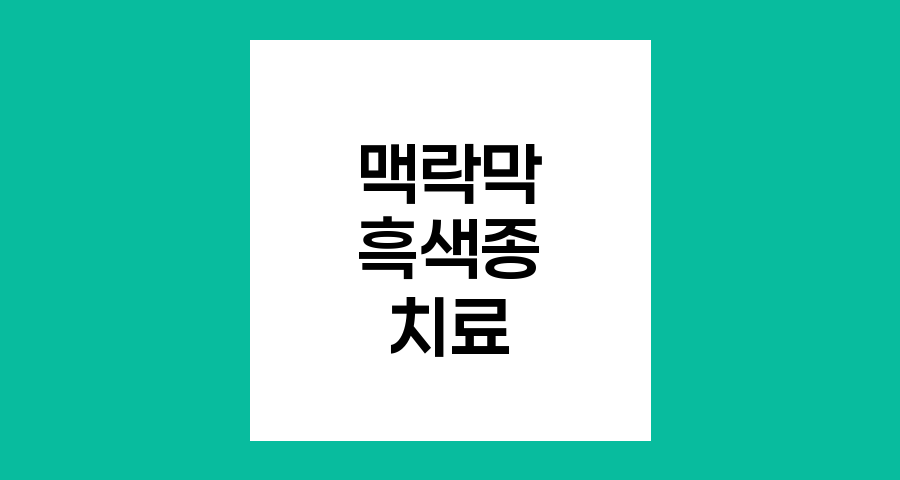 맥락막 흑색종 레이저 및 냉동 치료법
