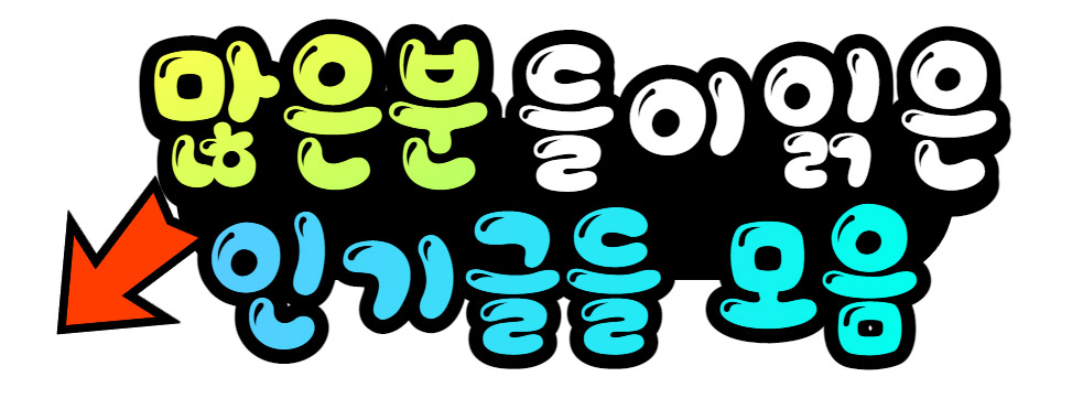 많은분들이-읽은-인기글들모음
