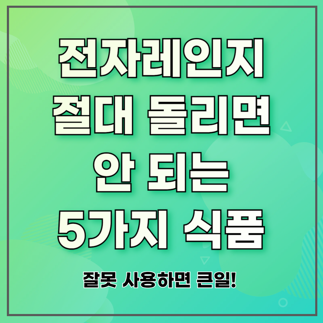 전자레인지 절대 돌리면 안 되는 5가지 식품 ❘ 잘못 사용하면 큰일!