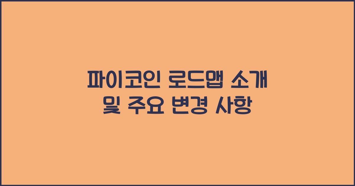 파이코인 로드맵 소개