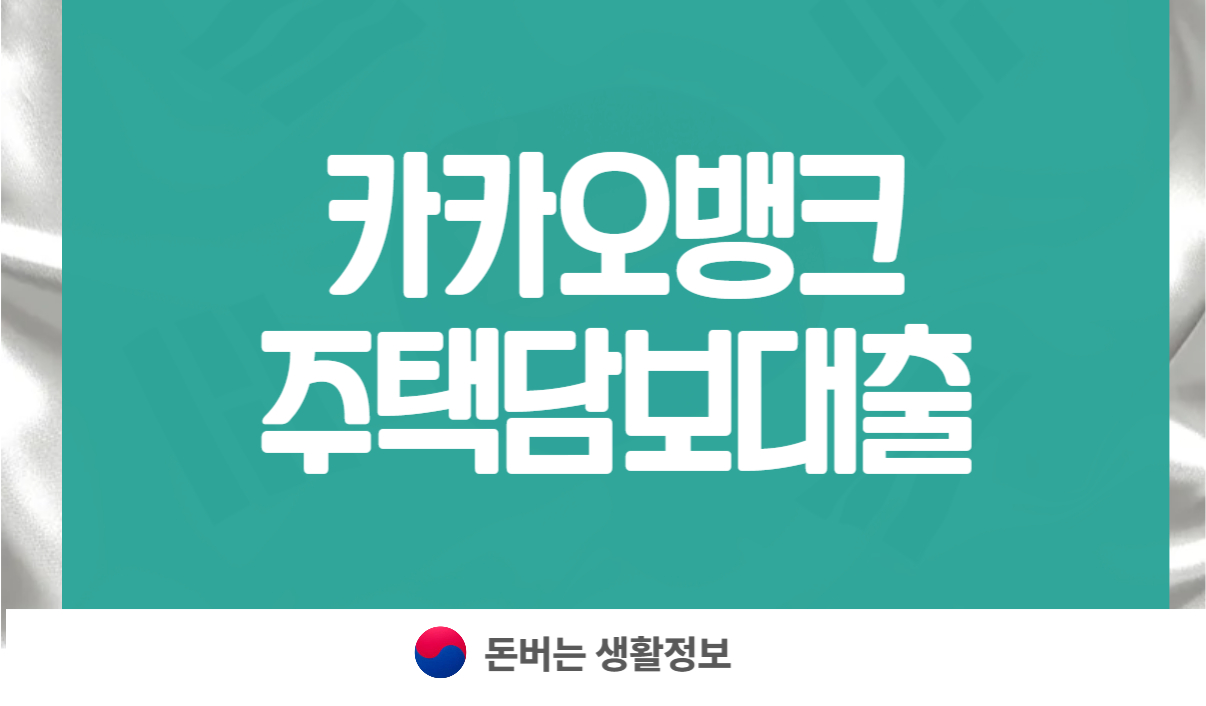 카카오뱅크 주택담보대출