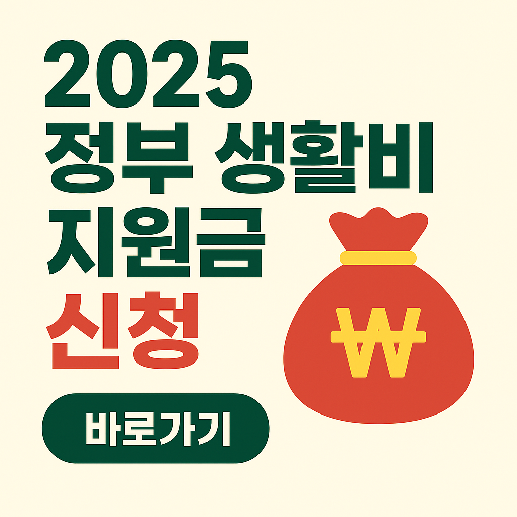 2025 정부 생활비 지원금 신청 방법