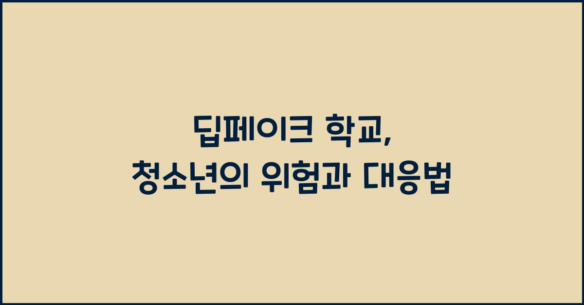 딥페이크 학교