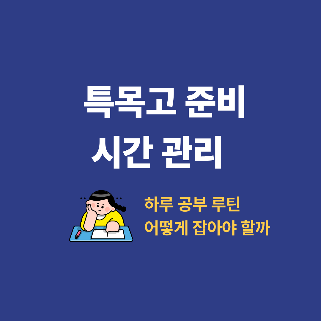 특목고 준비를 위해 공부 루틴을 관리하는 중학생 모습