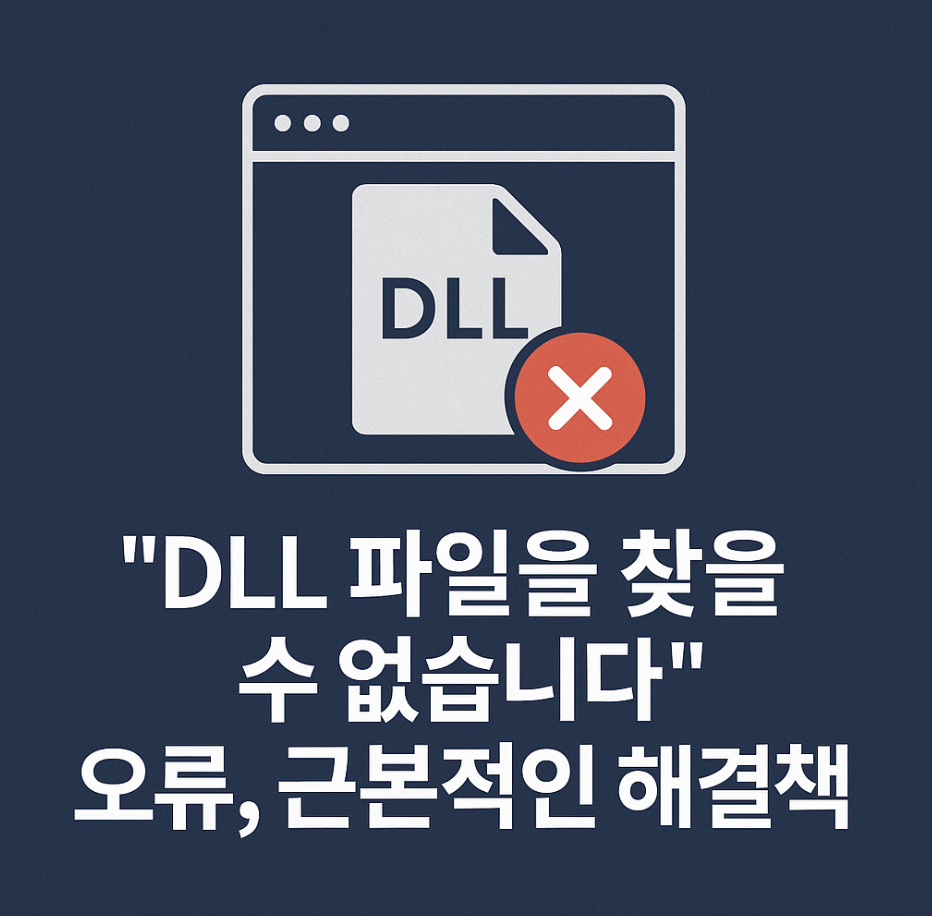 "DLL 파일을 찾을 수 없습니다" 오류, 근본적인 해결책