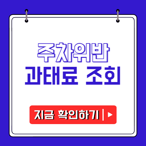 주차위반 과태료 조회에 관한 포스팅