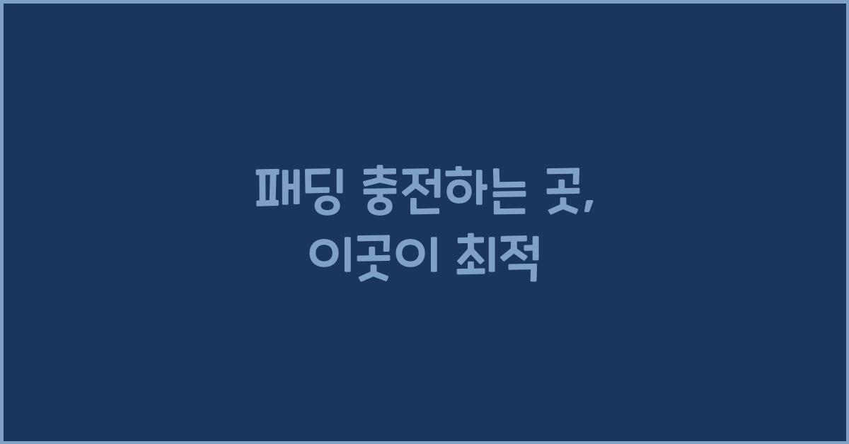 패딩 충전하는 곳