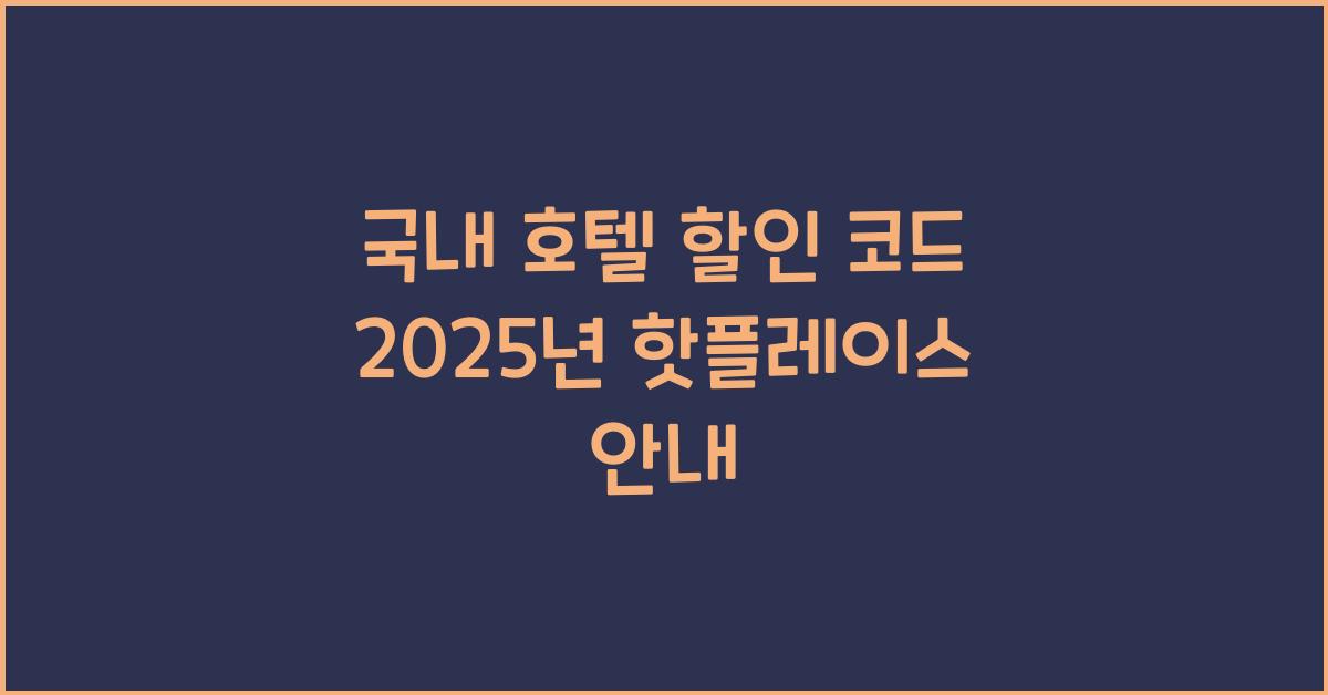 국내 호텔