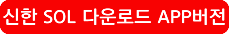 신한 SOL 인증서 설치방법
