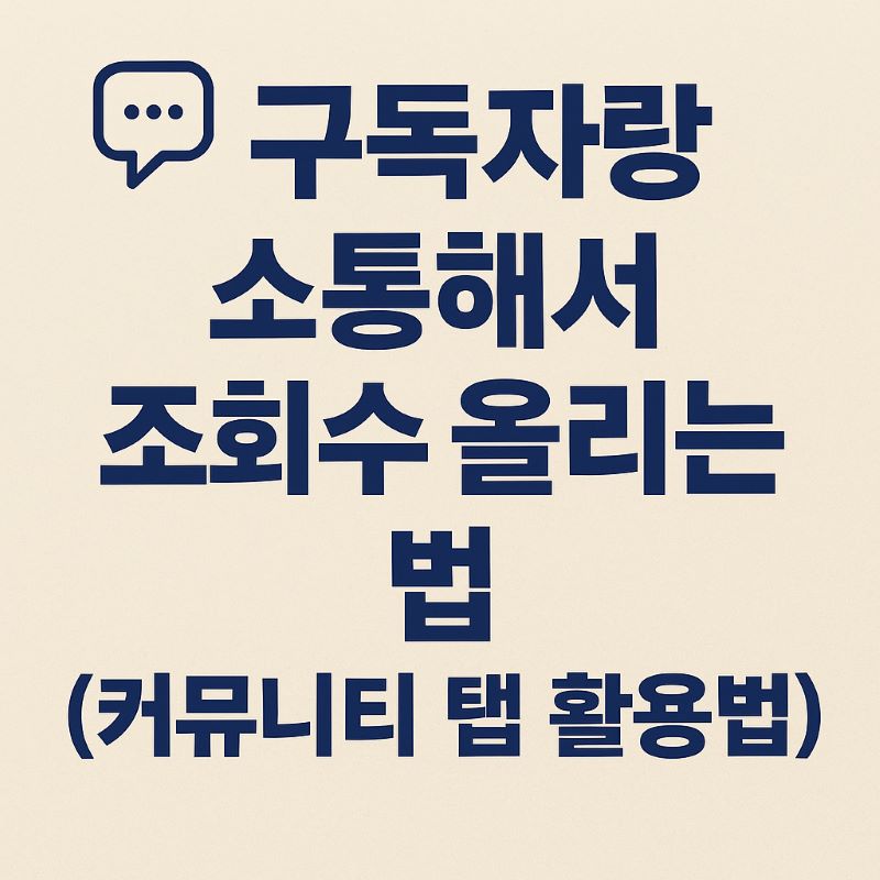 구독자랑 소통해서 조회수 올리는 법 (커뮤니티 탭 활용법)