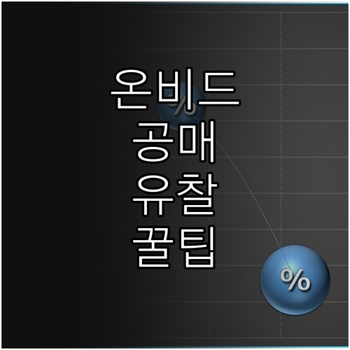 온비드 공매 유찰 가격 하락폭 및 물..