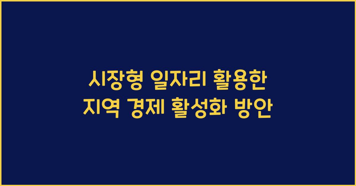 시장형 일자리